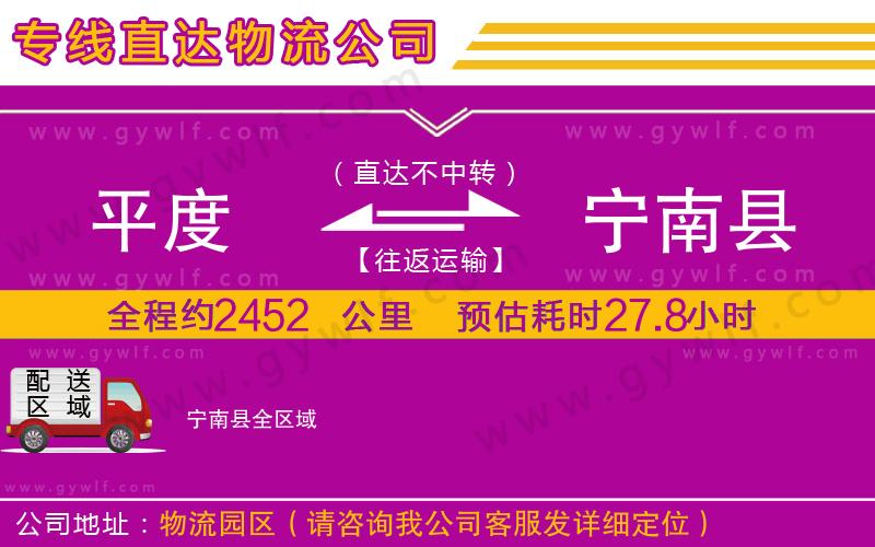 平度到寧南縣物流公司