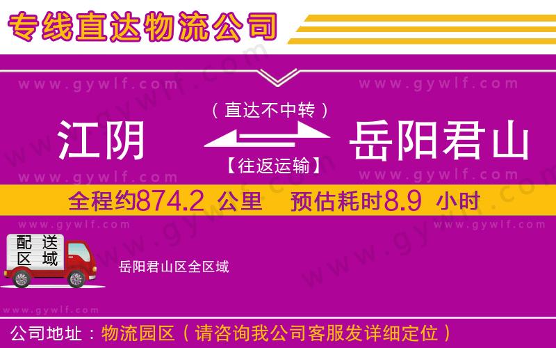 江陰到岳陽君山區(qū)物流公司