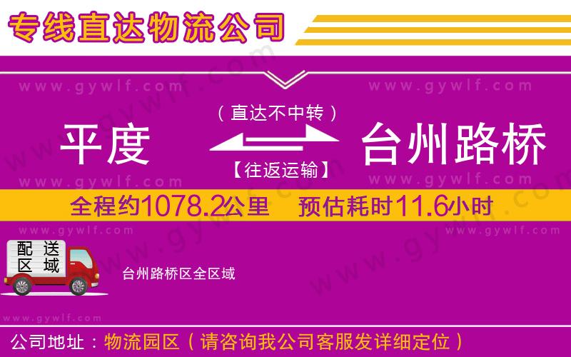 平度到臺州路橋區(qū)物流公司