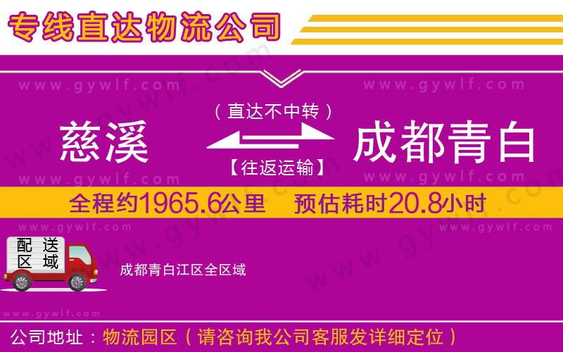 慈溪到成都青白江區(qū)物流公司