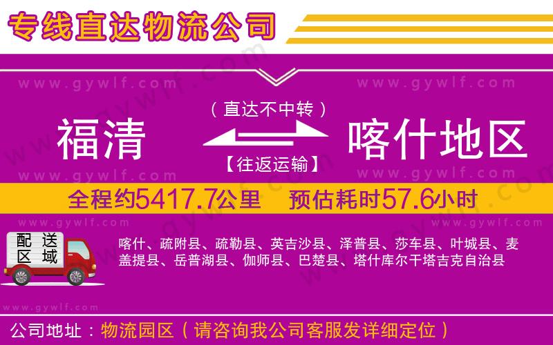 福清到喀什地區(qū)物流公司