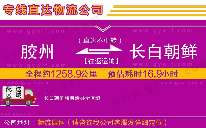 膠州到長(zhǎng)白朝鮮族自治縣物流公司