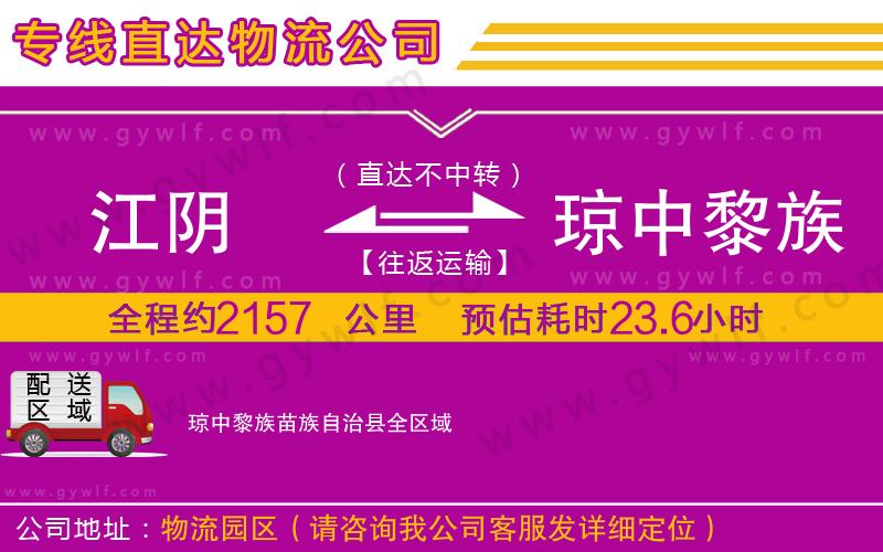 江陰到瓊中黎族苗族自治縣物流公司