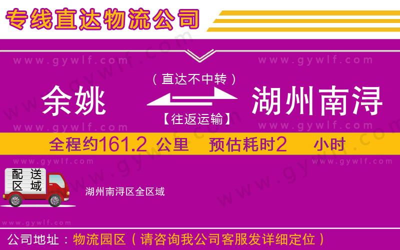 余姚到湖州南潯區(qū)物流公司