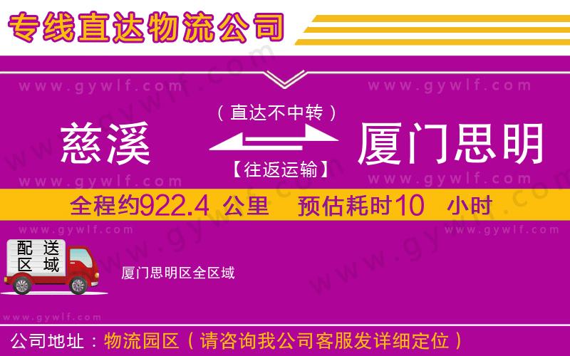 慈溪到廈門思明區(qū)物流公司