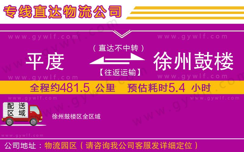 平度到徐州鼓樓區(qū)物流公司