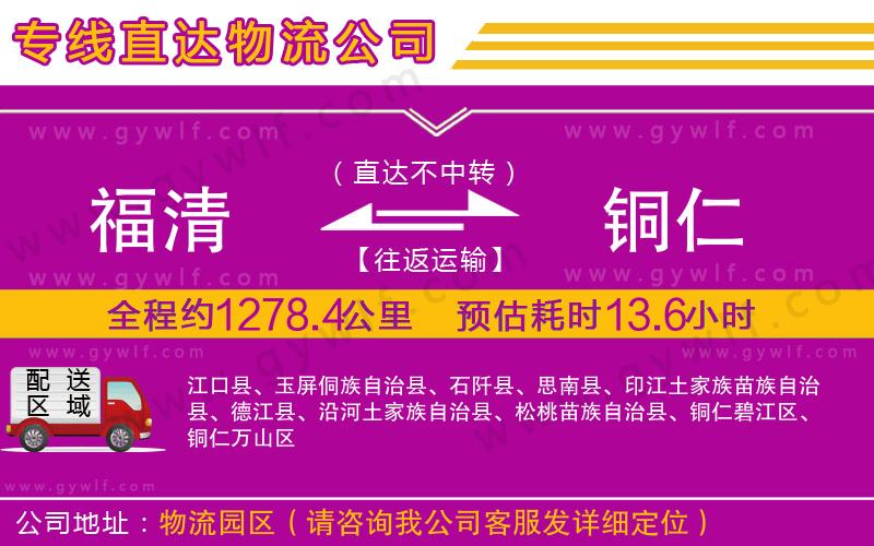 福清到銅仁物流公司
