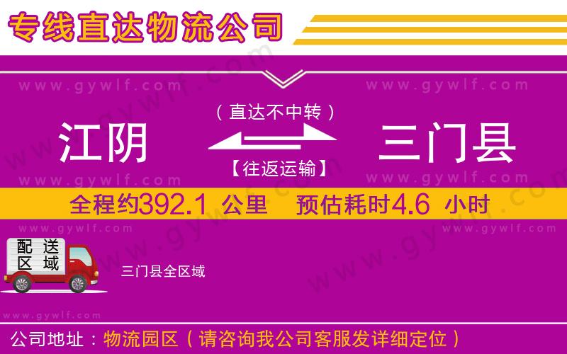 江陰到三門縣物流公司
