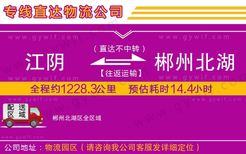 江陰到郴州北湖區(qū)物流公司