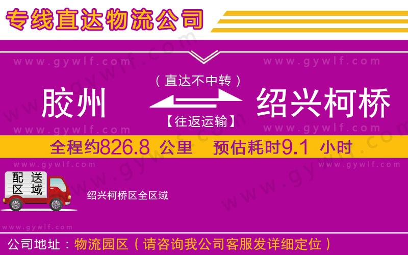 膠州到紹興柯橋區(qū)物流公司