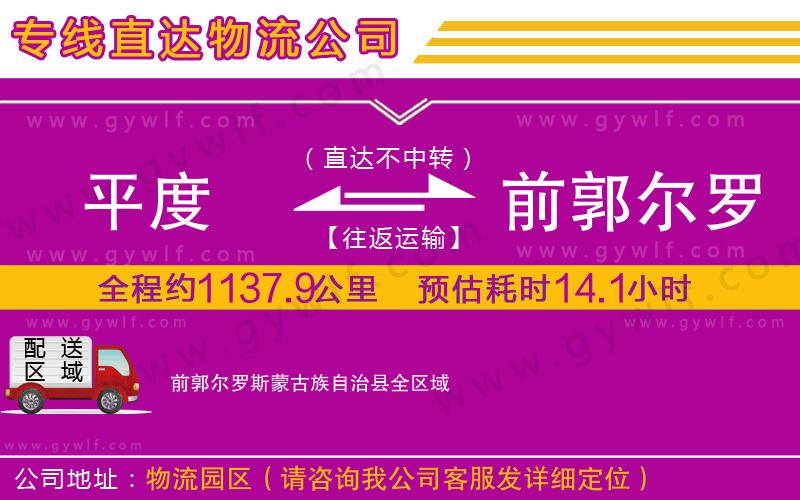 平度到前郭爾羅斯蒙古族自治縣物流公司