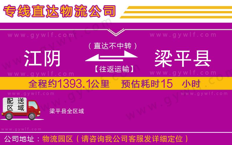 江陰到梁平縣物流公司