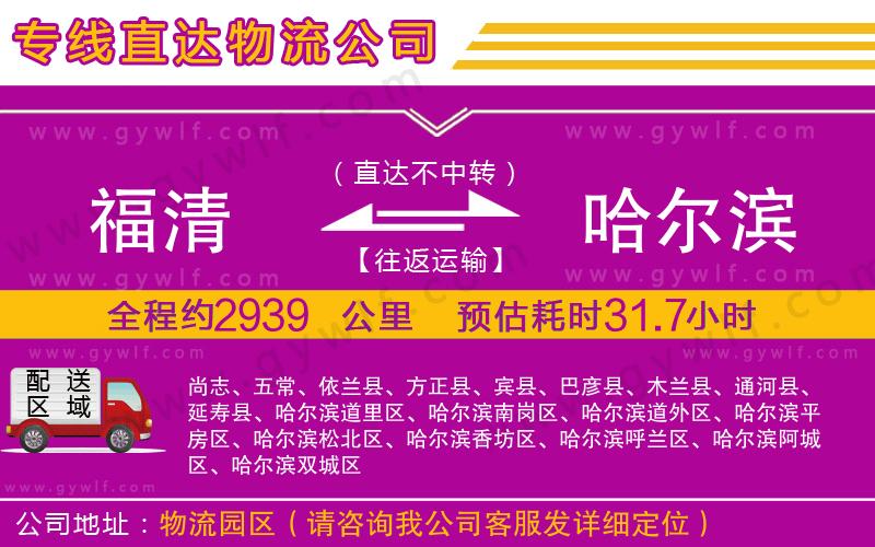 福清到哈爾濱物流公司