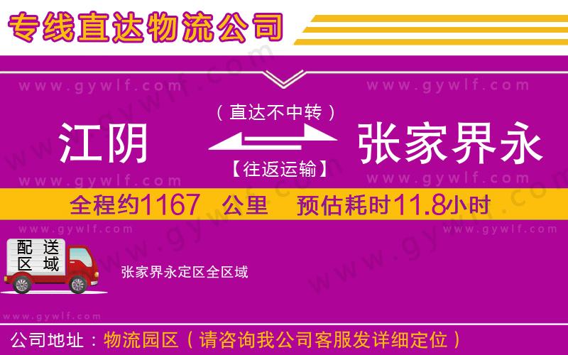江陰到張家界永定區(qū)物流公司