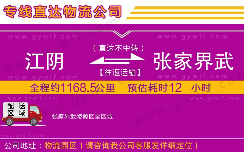 江陰到張家界武陵源區(qū)物流公司