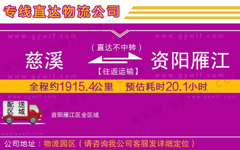 慈溪到資陽雁江區(qū)物流公司