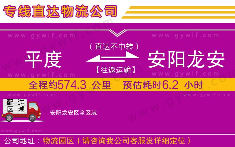 平度到安陽(yáng)龍安區(qū)物流公司