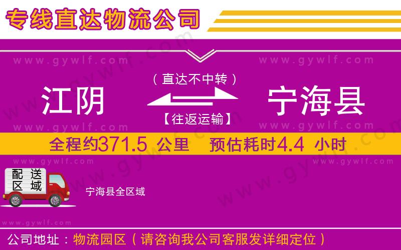江陰到寧?？h物流公司