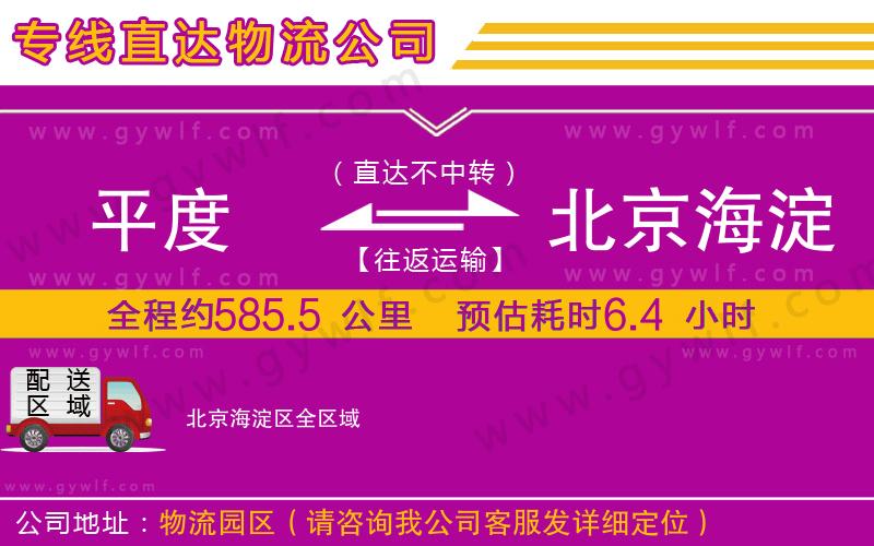 平度到北京海淀區(qū)物流公司