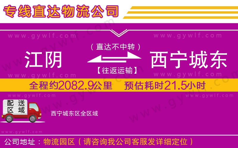 江陰到西寧城東區(qū)物流公司