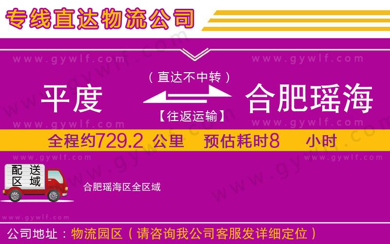 平度到合肥瑤海區(qū)物流公司