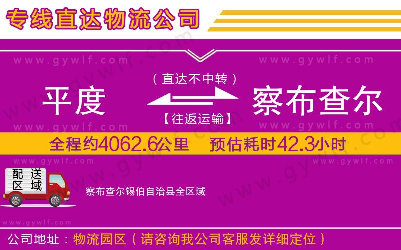 平度到察布查爾錫伯自治縣物流公司