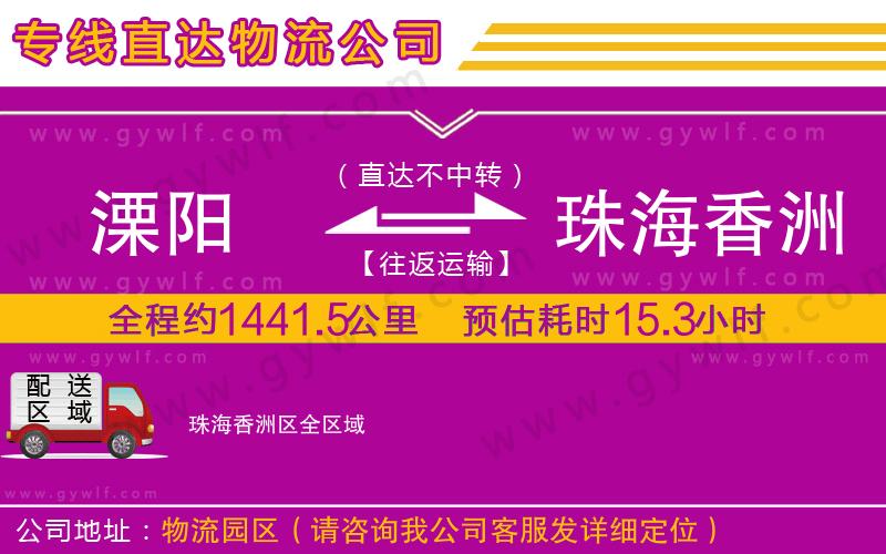 溧陽到珠海香洲區(qū)物流公司