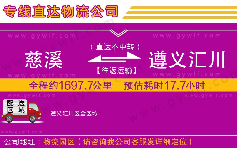 慈溪到遵義匯川區(qū)物流公司
