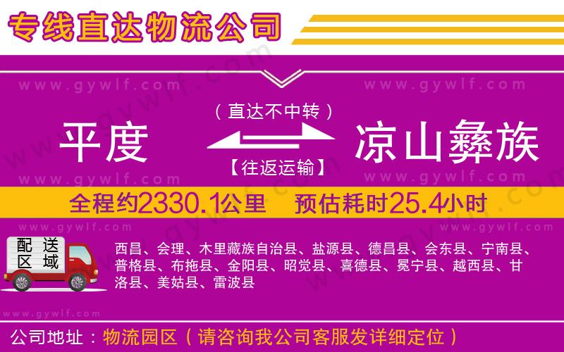 平度到涼山彝族自治州物流公司