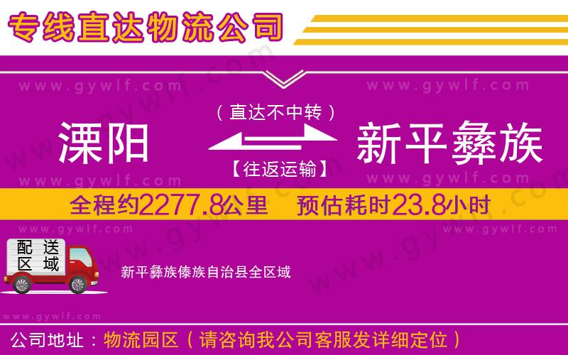 溧陽(yáng)到新平彝族傣族自治縣物流公司