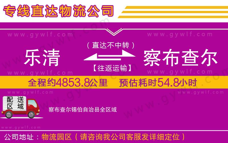 樂(lè)清到察布查爾錫伯自治縣物流公司