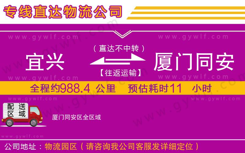 宜興到廈門同安區(qū)物流公司