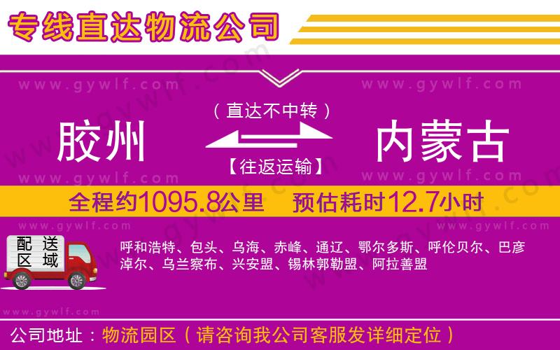 膠州到內(nèi)蒙古物流公司