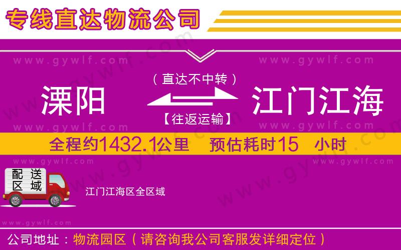 溧陽到江門江海區(qū)物流公司
