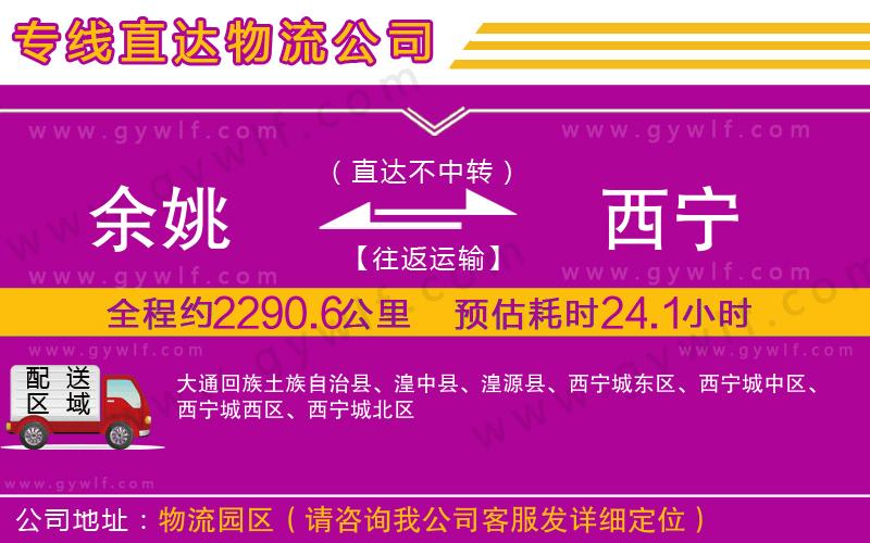 余姚到西寧物流公司