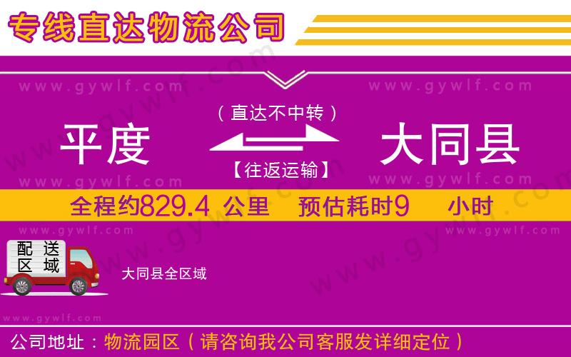平度到大同縣物流公司