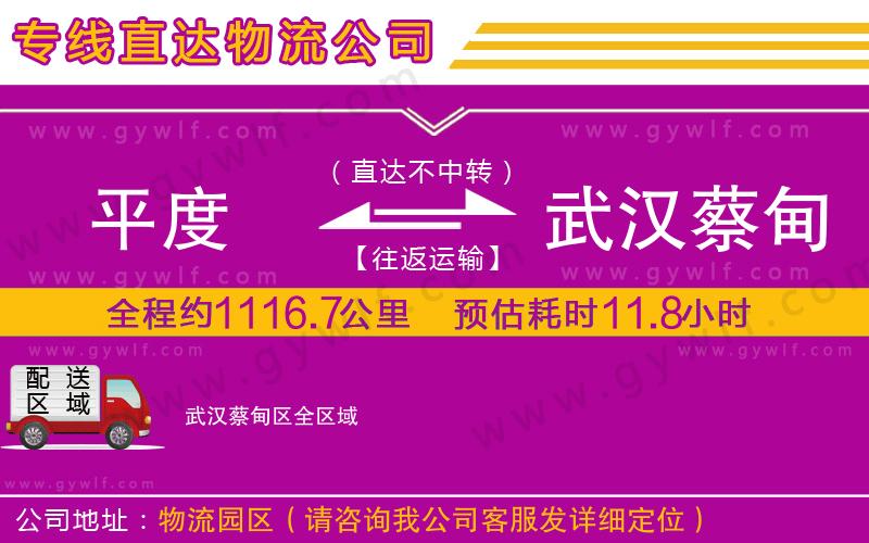 平度到武漢蔡甸區(qū)物流公司