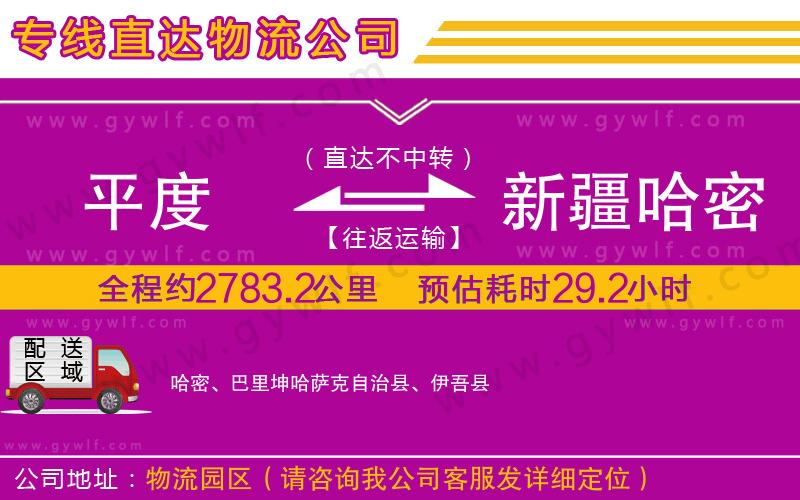 平度到新疆哈密地區(qū)物流公司