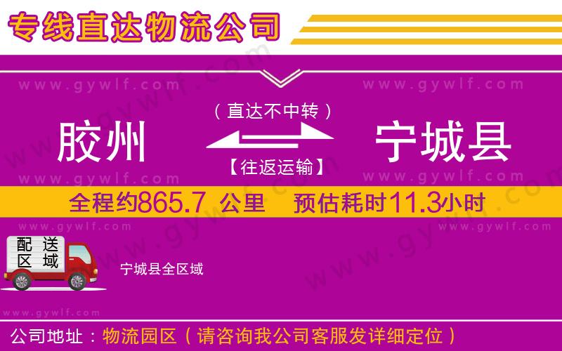 膠州到寧城縣物流公司