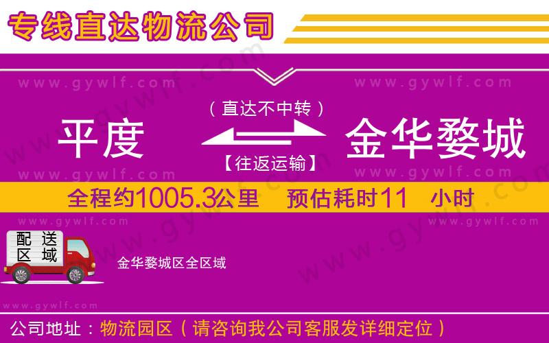 平度到金華婺城區(qū)物流公司