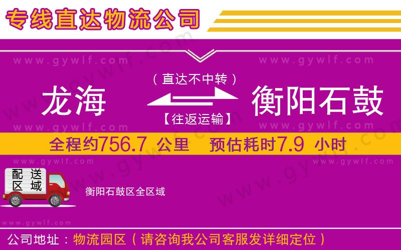 龍海到衡陽石鼓區(qū)物流公司