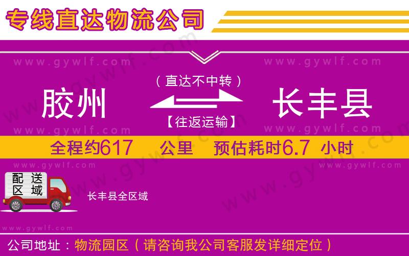 膠州到長豐縣物流公司