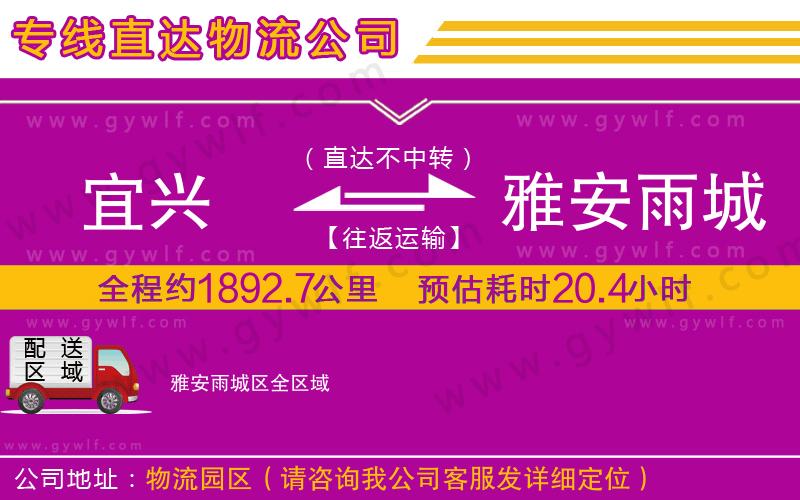 宜興到雅安雨城區(qū)物流公司