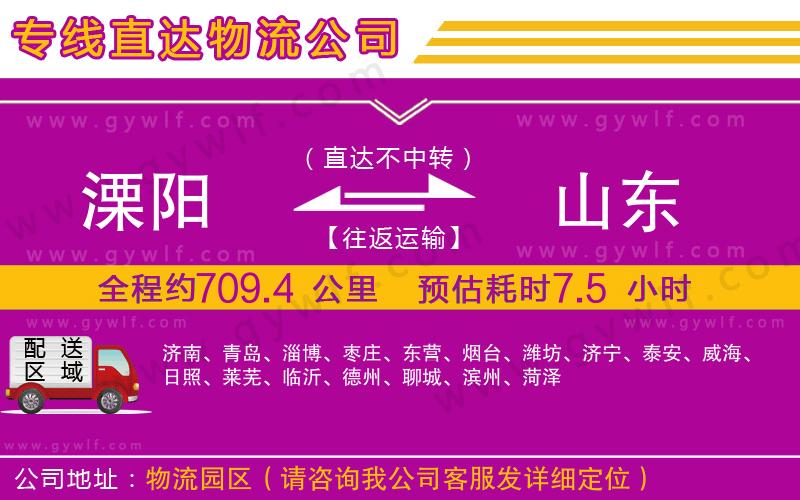 溧陽(yáng)到山東物流公司