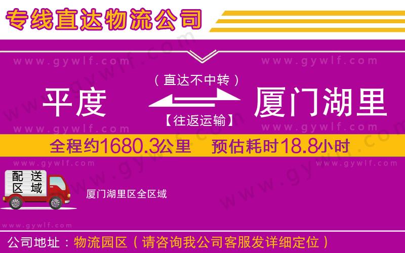 平度到廈門湖里區(qū)物流公司