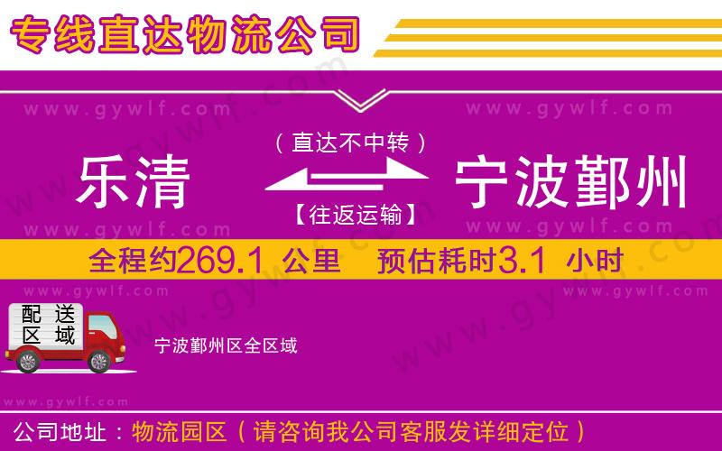 樂清到寧波鄞州區(qū)物流公司