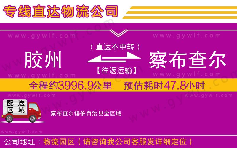 膠州到察布查爾錫伯自治縣物流公司