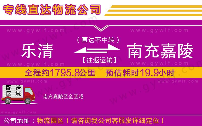 樂清到南充嘉陵區(qū)物流公司