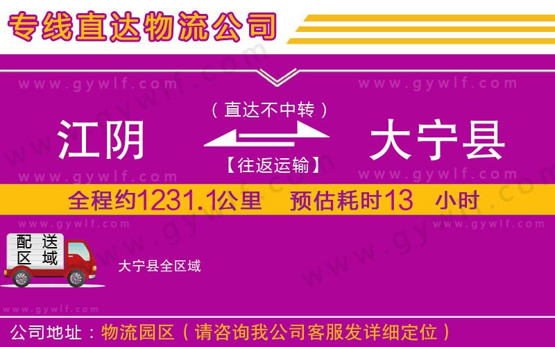 江陰到大寧縣物流公司