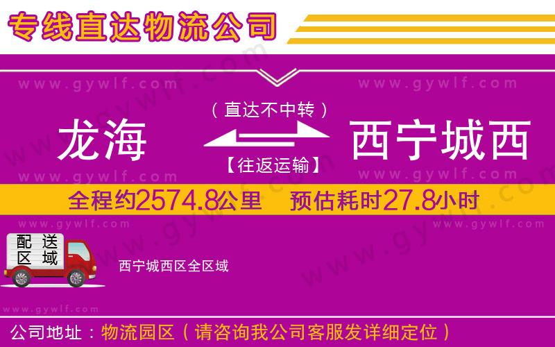 龍海到西寧城西區(qū)物流公司